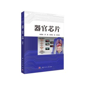器官芯片林炳承9787030620934