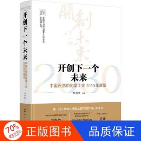 开创下一个未来——中国石油和化学工业2030年展望