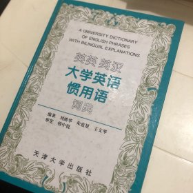 英英 英汉大学英语惯用语词典