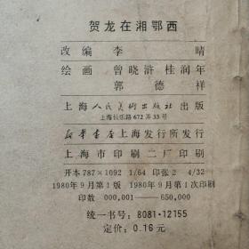 贺龙在湘鄂西 连环画