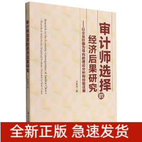 审计师选择的经济后果研究——以企业价值为导向的理论分析和经验证据