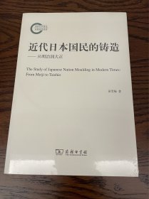 近代日本国民的铸造：从明治到大正