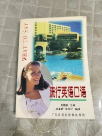 流行英语口语