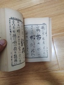草书大字典（中下册）