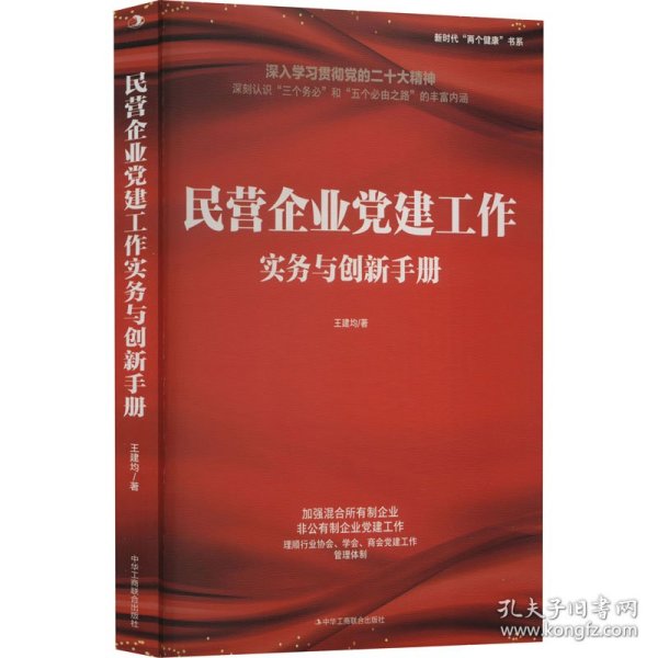 民营企业党建工作实务与创新手册