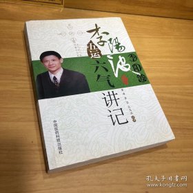 李阳波五运六气讲记