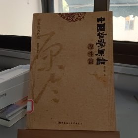 中国哲学原论·原性篇