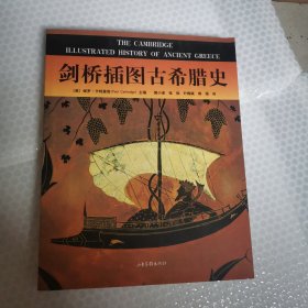 剑桥插图古希腊史