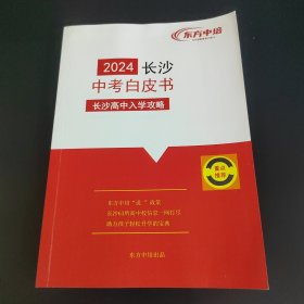 2024长沙中考白皮书长沙高中入学攻略