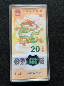 年份号 2024贺岁纪念龙钞 龙年纪念钞 龙钞 收藏送人礼物礼品 （豹子号、龙年号、庚辰龙年号1张）