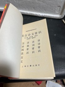 读古诗文常识； 中国古典文学基本知识丛书选汇之一