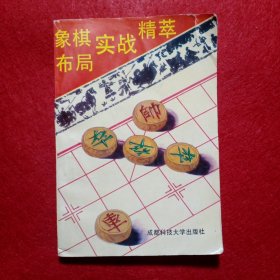 象棋布局实战精萃