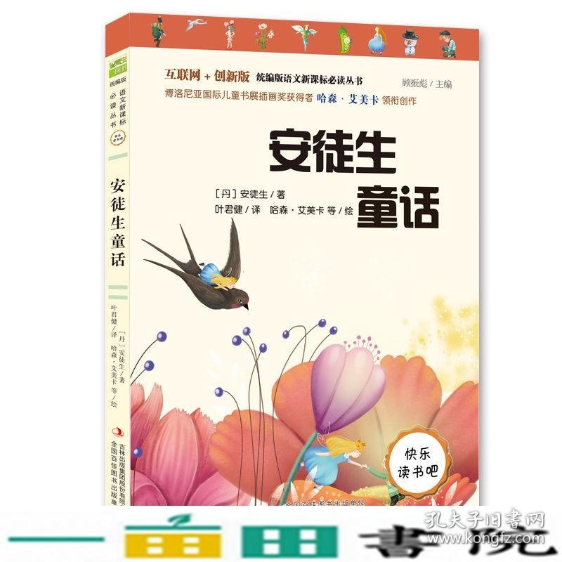 安徒生童话快乐读书吧三年级上册格林兄弟安徒生叶圣陶吉林出版股份9787558175503