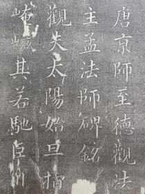 唐京师至德观法主孟法师碑帖•传统手工托裱.尺寸约18.6x27.5cm(不含命纸).请朋友仔细阅读图文.

明.清.民国等古旧文本.距今年代久远.多有破损.虫蛀.污渍等现象.老.破.残.完美主义者勿扰.

可装镜框装饰书房、工作室，增添文化品位；可赠送亲朋好友，增进感情；古书爱好者还可以做成留真谱！

不议价.多件合并邮资.港澳台地区不发货.