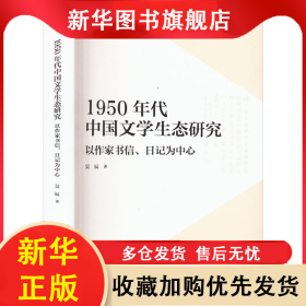 1950年代中國(guó)文學(xué)生態(tài)研究 以作家書(shū)信、日記為中心 吳辰 9787547322031 東方出版中心