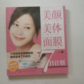 美颜·美体·面膜7日计划