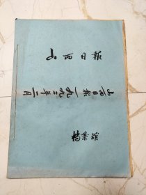 山西日报1992年2月合订本。原版老报纸，有梁荔叶和他的天波府图、1991年山西省国民经济发展综述、春节团拜会、唐氏五兄弟、张民相书法、乡村女童(油画)张珉作、纪念时青逝世十三周年、晋城梁乔太刊头书法、省委省政府为享受特殊津贴专家发证、91名专家学者技术人员获此殊荣、黄山磴道(国画)陈巨锁作、长治张东亮刊头书法、省军转工作群英盛会及光荣榜、全省法院系统八面红旗简介、海天之问(画)李玉智作等