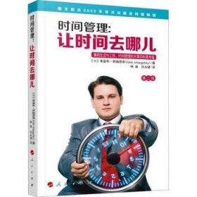 【全新正版】时间管理:让时间去哪儿