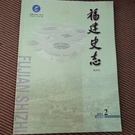 福建史志双月刊2015/2