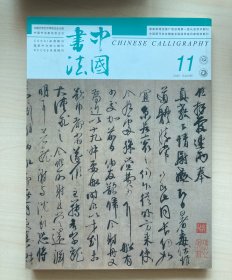 中国书法 2022.11期