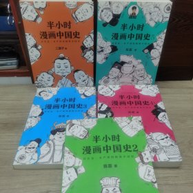 半小时漫画中国史全套系列1-5册 陈磊二混子漫画书文学搞笑幽默哲学史诗词唐诗世界史经济学金融危机帝王史国家是怎样炼成的黄同学