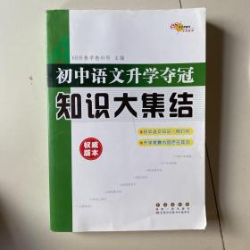 68所名校图书：初中语文升学夺冠知识大集结