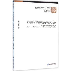 云南砉红石材开发有限公司察 管理理论 徐希燕等