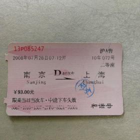 老火车票收藏—南京—D403次—上海