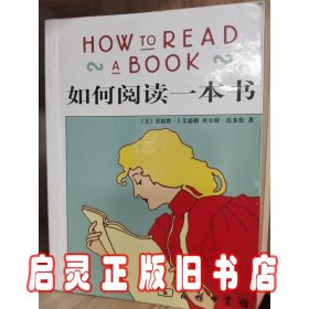 如何阅读一本书