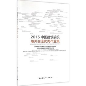 2015中国建筑院校境外交流优秀作业集