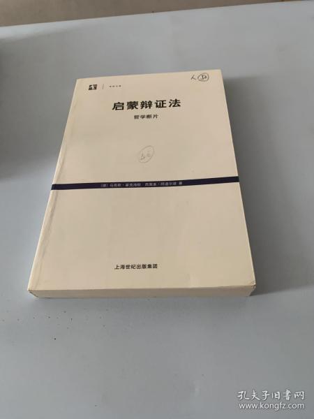 启蒙辩证法：哲学断片