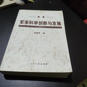 军事科学创新与发展