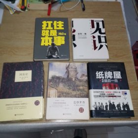 《国富论》（名家名译）《见识》《扛住就是本事》《悲惨世界》《纸牌屋》（五本合售）