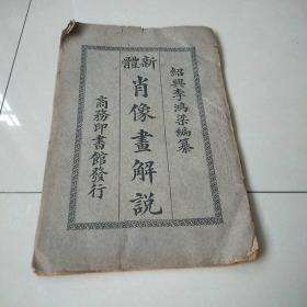 《新體肖像畫解說》民國美術教科書