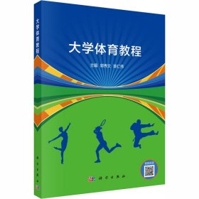 大学体育教程【正版新书】