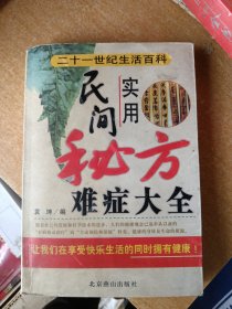 实用民间秘方难症大全