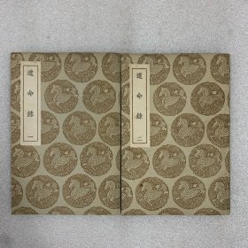 道命錄 一二 全二冊 繁體豎排 全2冊 叢書集成初編 一版一印 民國老版本