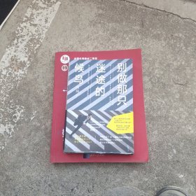 别做那只迷途的候鸟 刘同新书 2018