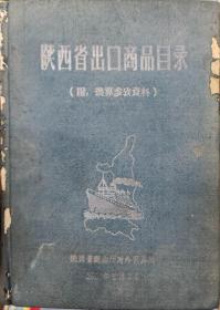 60年陕西出口商品目录 粮食药材皮草西凤啥的