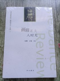 上海戏剧学院《舞蹈评论》文萃：画眉深浅入时无
