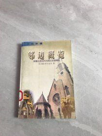 邻边概览:新疆边境地州与周边各国概况