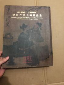 故宫博物院 上海博物馆 中国古代书画藏品集