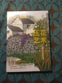 压花艺术（初级）