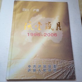 四川泸县流金岁月1996—2006（ 泸县县城乔迁10周年纪念图邮册）