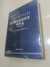 内蒙古自治区志地税志（1994～2018）未开封，塑料封破损