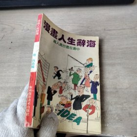 漫画人生辞海 为人处世尽在书中