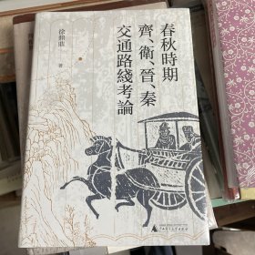 大学问·春秋时期齐、卫、晋、秦交通路线考论（还原先秦时期中国北方交通样貌，深化对中国交通史的整体认识）