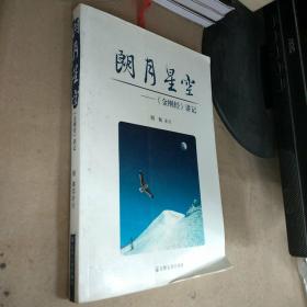 朗月星空：《金刚经》讲记