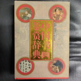 中国书画鉴赏辞典。