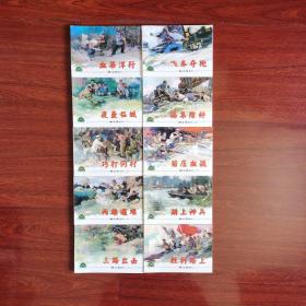 连环画  铁道游击队 1至10册全上海人民美术出版社，2001年八月第一版，2005年六月第二次印刷